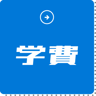 学費