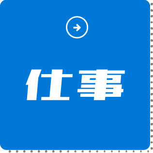仕事