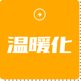 温暖化