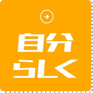 自分らしく