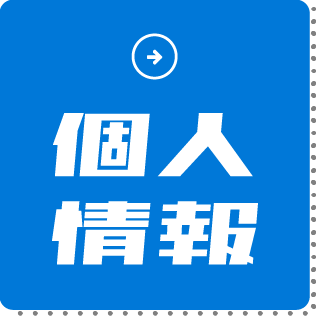 個人情報