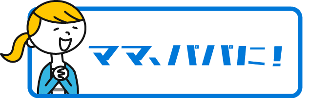 ママ、パパに！