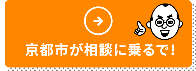 京都市が相談に乗るで！