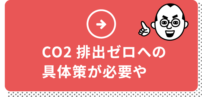 CO2排出ゼロへの具体策が必要や