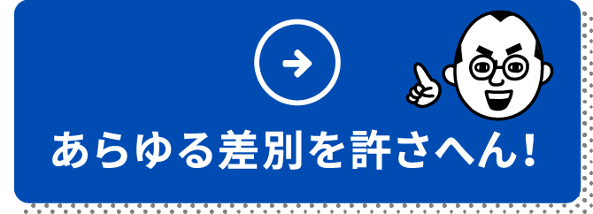 あらゆる差別を許さへん！