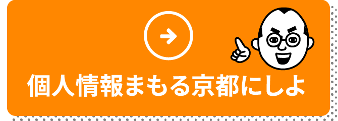 個人情報まもる京都にしよ