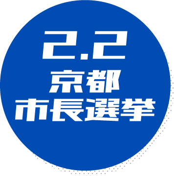 2.2　京都市長選挙