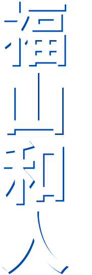 弁護士　福山和人