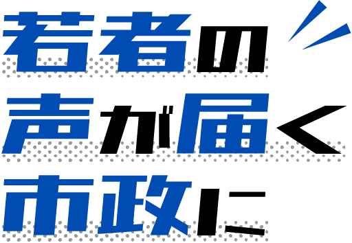 若者の声が届く市政に