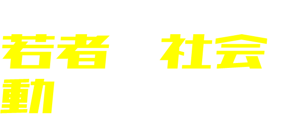 世界で・日本で若者が社会を動かしている。