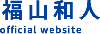 福山和人