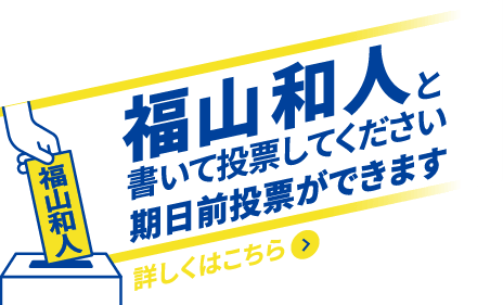 2月4日京都市長選　福山和人と書いて投票してください。期日前投票ができます。