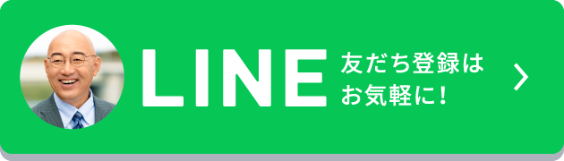 LINE　友だち登録はお気軽に！