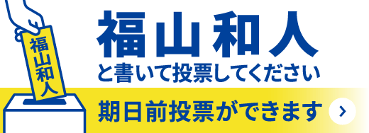 2月4日京都市長選　福山和人と書いて投票してください。期日前投票ができます。